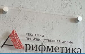 Вывески на дверь офиса: первое впечатление о компании